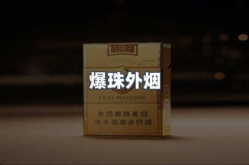 爆珠外烟